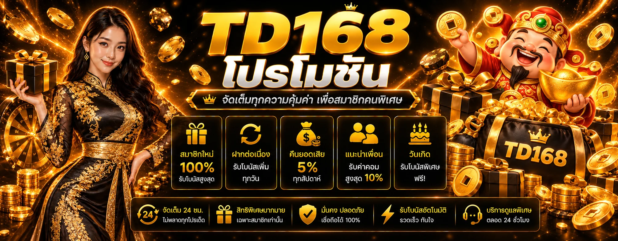 ภาพโปรโมชั่นและของรางวัลสำหรับสมาชิก TD168