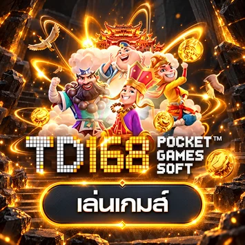 การ์ดทดลองเกม PG Soft ใน TD168